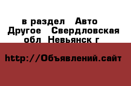  в раздел : Авто » Другое . Свердловская обл.,Невьянск г.